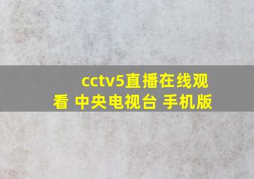 cctv5直播在线观看 中央电视台 手机版